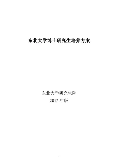 东北大学博士培养方案挂网上的(2012机械)1111
