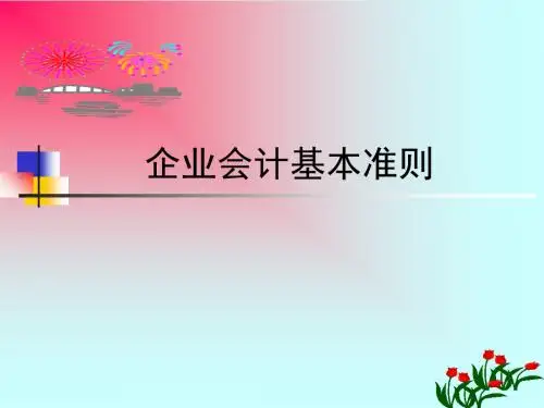 会计基础-基本准则-PPT精选文档66页