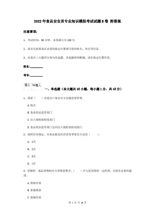 2022年食品安全员专业知识模拟考试试题B卷 附答案