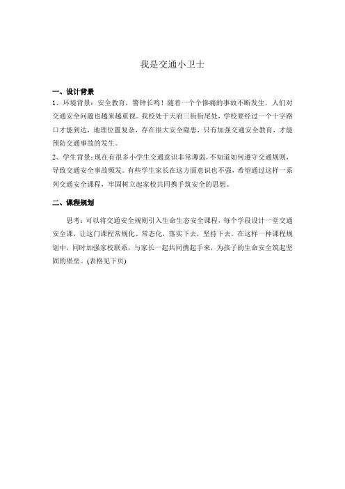 我是交通小卫士(教案)二年级下册综合实践活动
