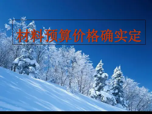 材料预算价格的确定