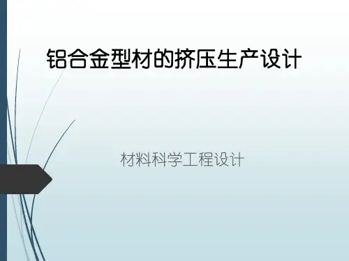 铝合金型材的挤压生产设计
