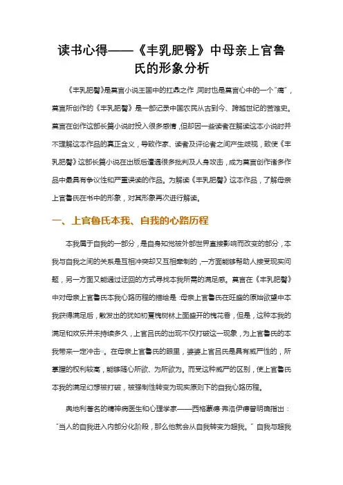 读书心得——《丰乳肥臀》中母亲上官鲁氏的形象分析