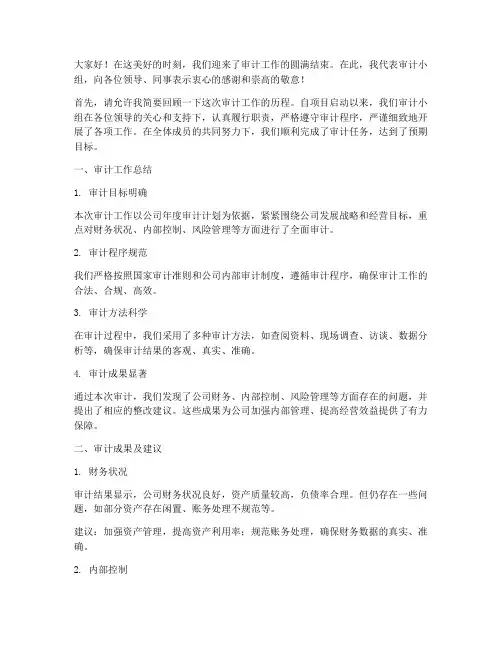 审计工作结束的交流发言稿