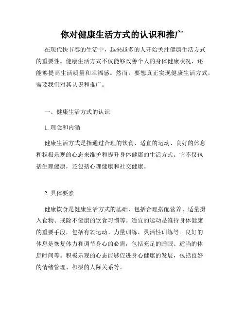 你对健康生活方式的认识和推广