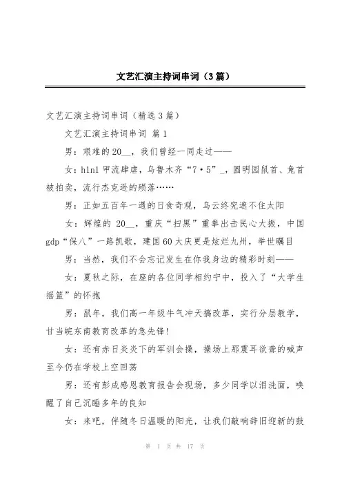 文艺汇演主持词串词(3篇)