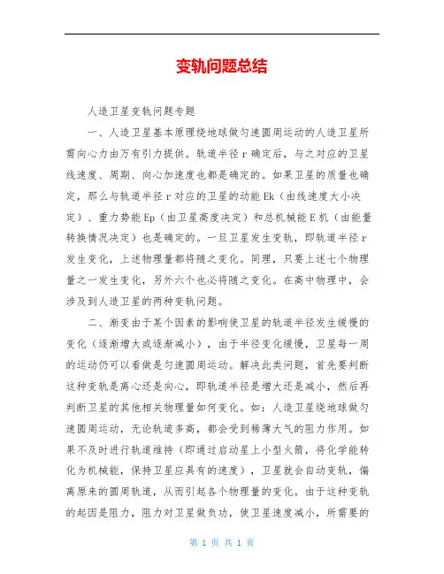 变轨问题总结
