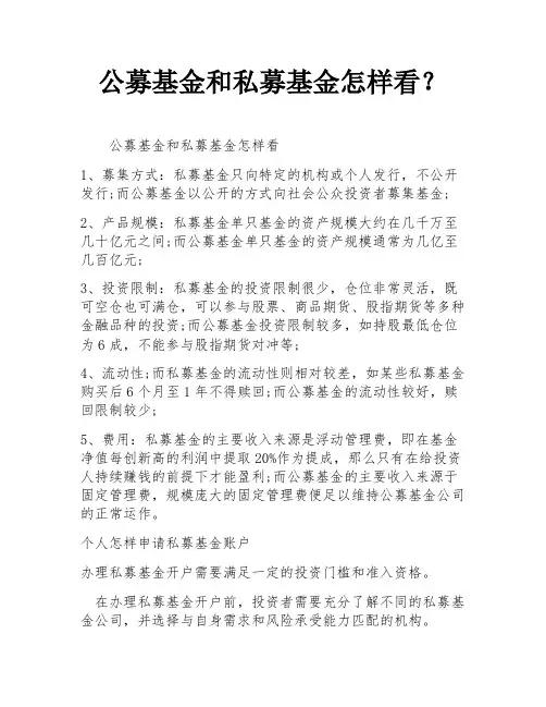 公募基金和私募基金怎样看？