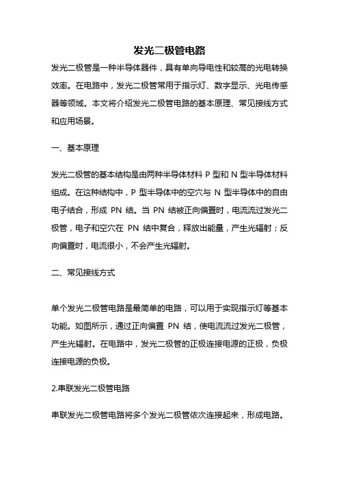 发光二极管电路