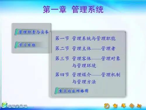 09会计中小企业管理新版后的课件(单凤儒：管理学基础第三版)第一章管理系统