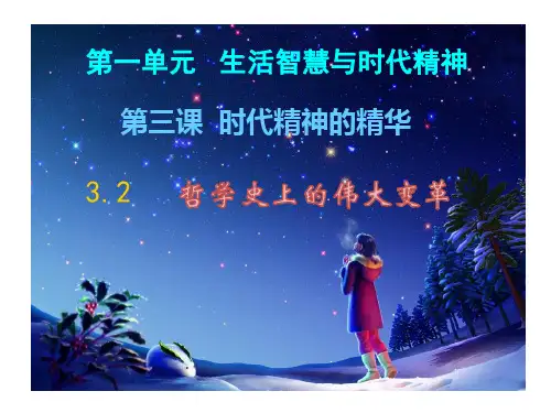 高中政治人教版必修四《生活与哲学》-3.2 哲学史上的伟大变革 课件(共38张PPT)
