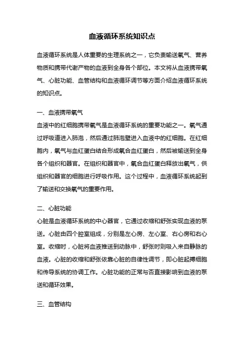 血液循环系统知识点