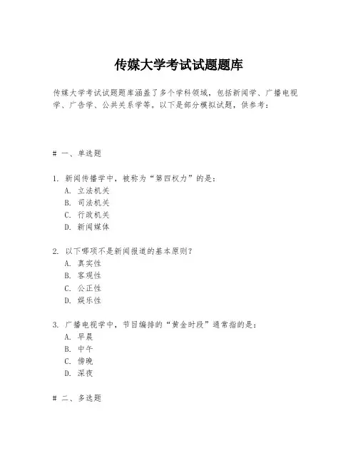 传媒大学考试试题题库