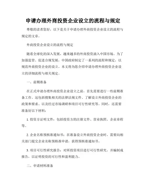 申请办理外商投资企业设立的流程与规定
