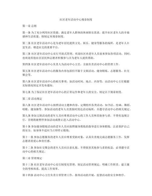 社区老年活动中心规章制度