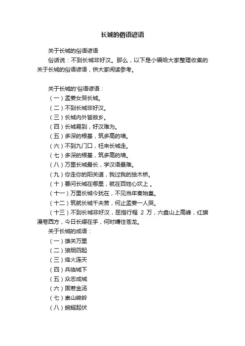 关于长城的俗语谚语