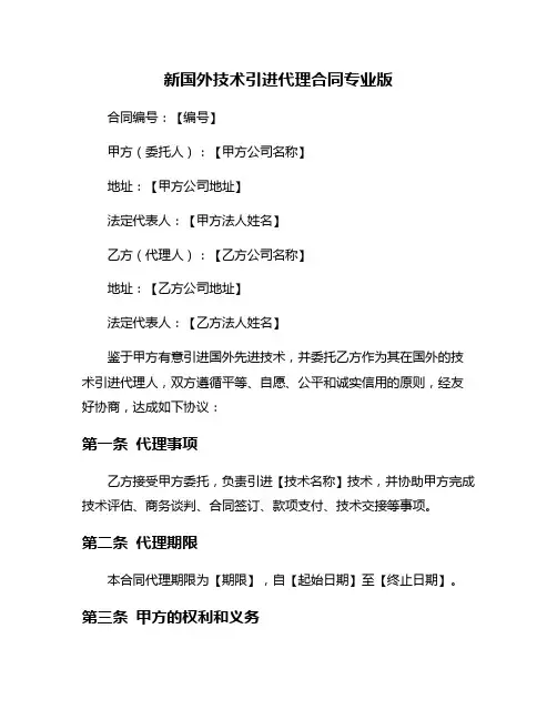 新国外技术引进代理合同专业版