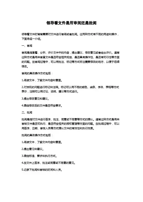 领导看文件是用审阅还是批阅