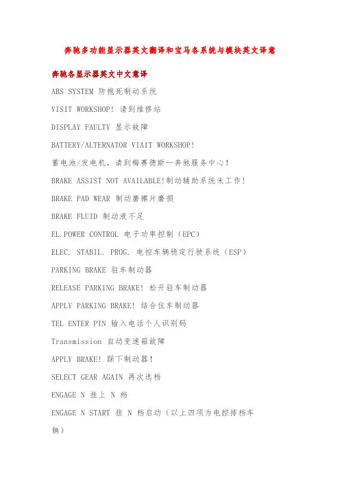 奔驰多功能显示器英文翻译和宝马各系统与模块英文译意