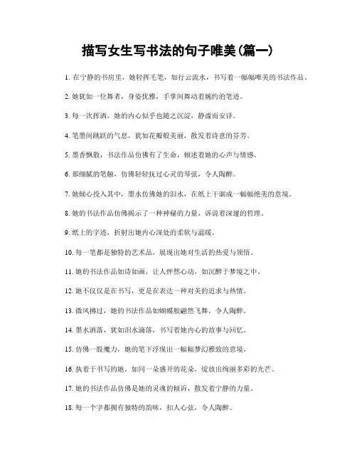 描写女生写书法的句子唯美(精选2篇)