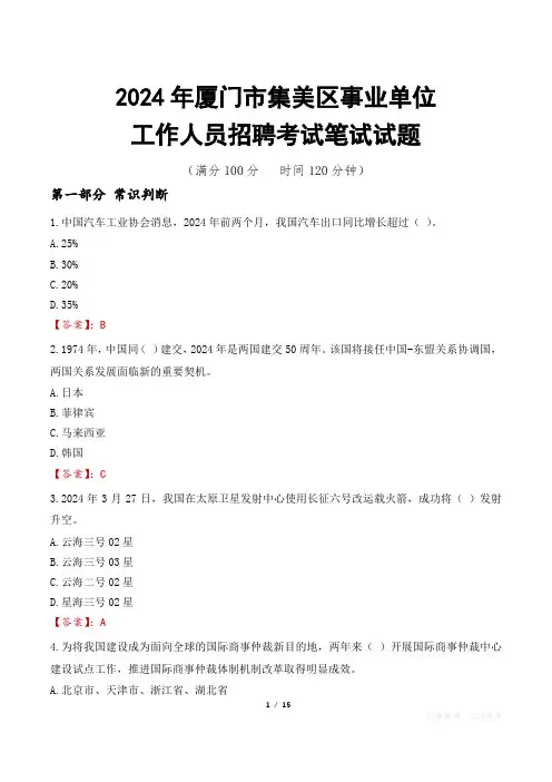 厦门集美事业单位笔试真题2024