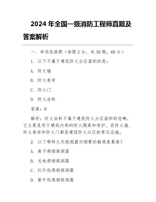 2024年全国一级消防工程师真题及答案解析