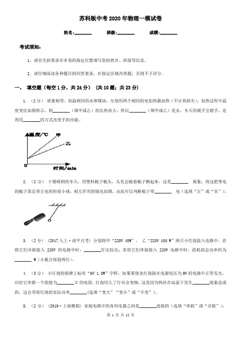 苏科版中考2020年物理一模试卷