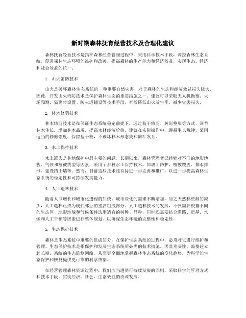 新时期森林抚育经营技术及合理化建议