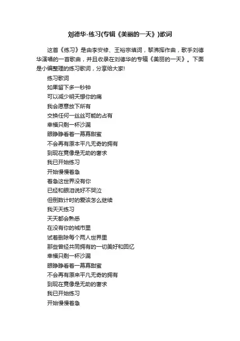 刘德华-练习（专辑《美丽的一天》）歌词