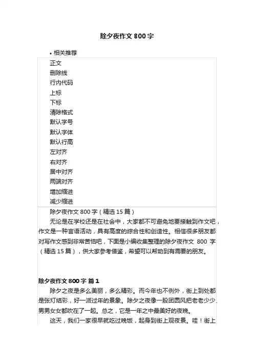 除夕夜作文800字