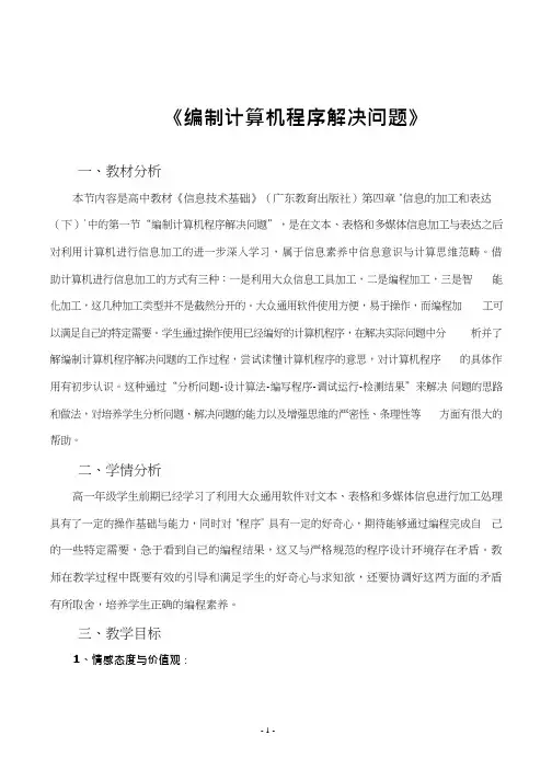 高中信息技术《4.1编制计算机程序解决问题》优质教案、教学设计
