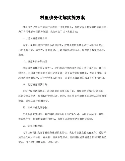 村里债务化解实施方案