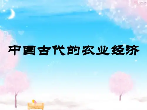 1.1中国古代的农业经济
