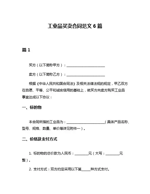 工业品买卖合同范文6篇