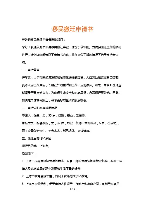 移民搬迁申请书