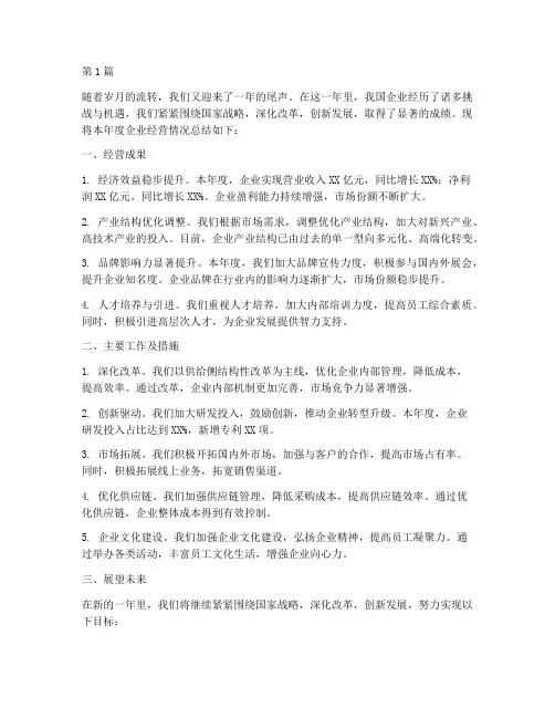 年度企业经营总结(3篇)
