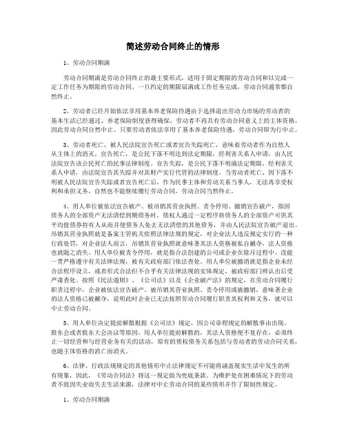 简述劳动合同终止的情形
