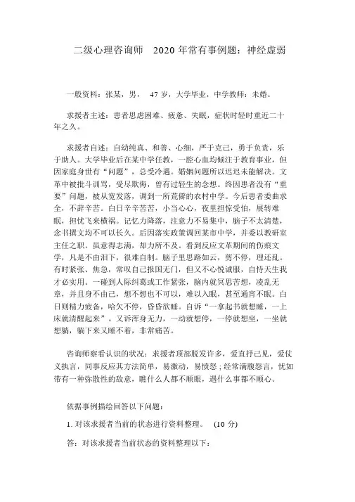 二级心理咨询师2020年常见案例题：神经衰弱