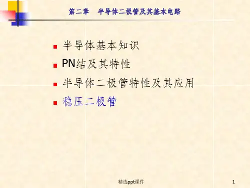 半导体二极管及其基本电路ppt课件