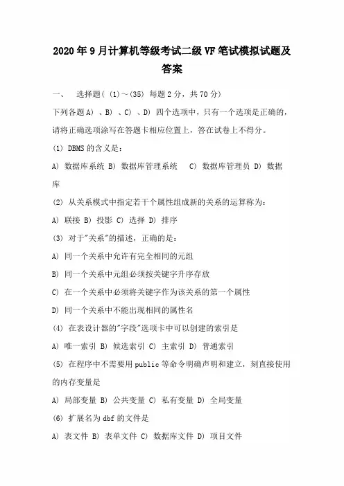 2020年9月计算机等级考试二级VF笔试模拟试题及答案