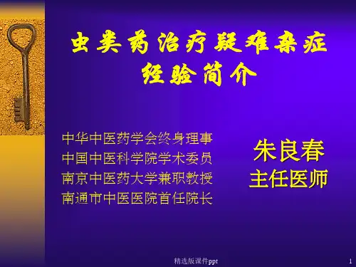 朱良春虫类药治疗疑难杂症的经验体会