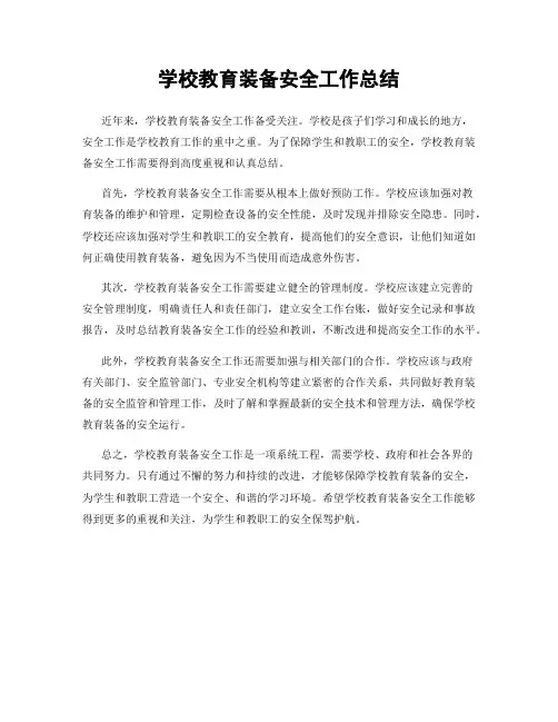 学校教育装备安全工作总结