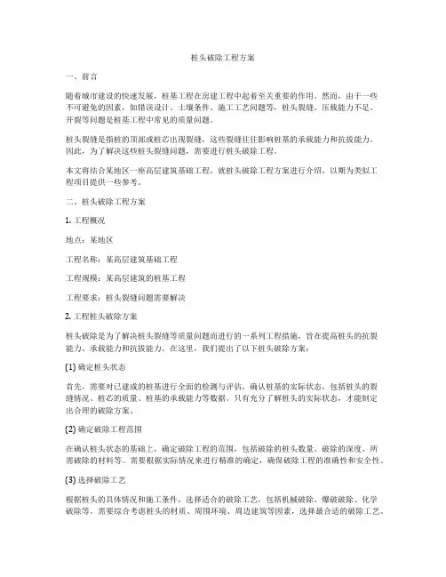 桩头破除工程方案