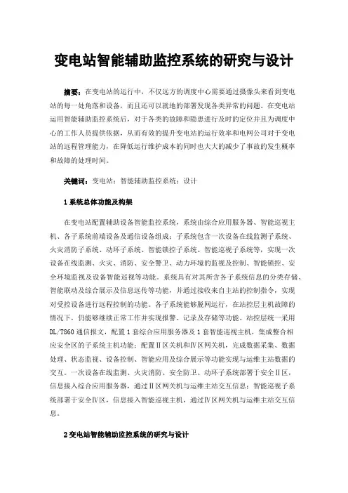 变电站智能辅助监控系统的研究与设计