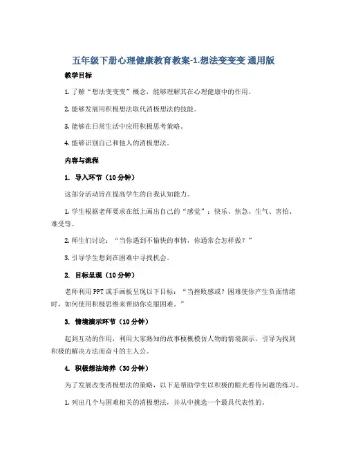 五年级下册心理健康教育教案-1.想法变变变 通用版