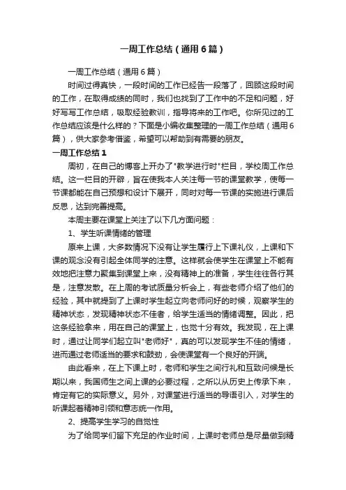一周工作总结（通用6篇）
