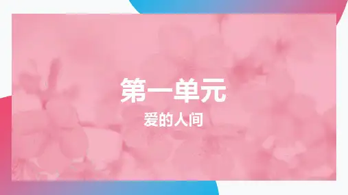 人教版音乐六年级下册第三课时《爱的人间》 课件