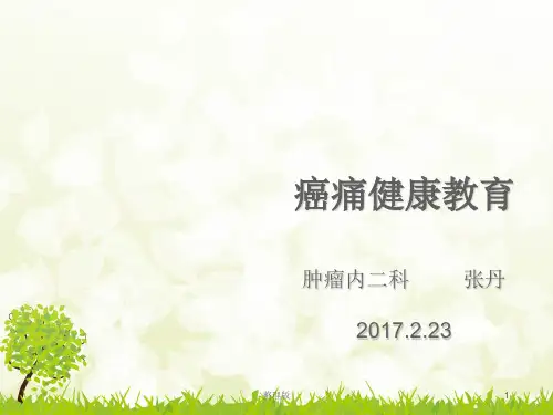 癌痛健康教育