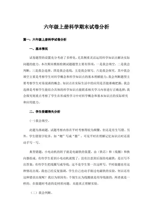 2024年六年级上册科学期末试卷分析