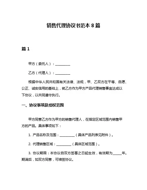 销售代理协议书范本8篇
